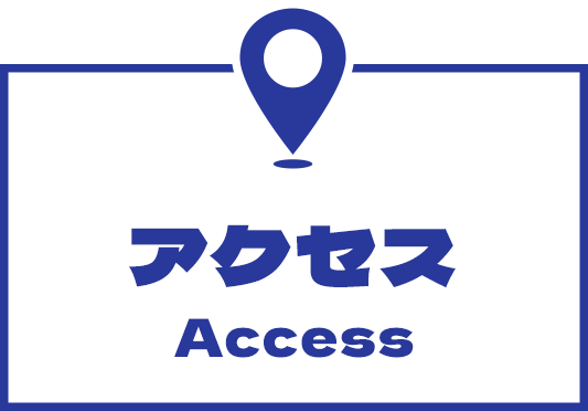 アクセス