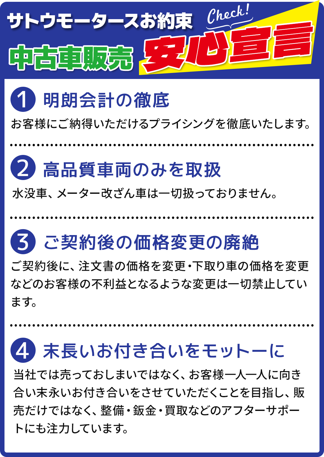 サトウモータースお約束　中古車販売安心宣言