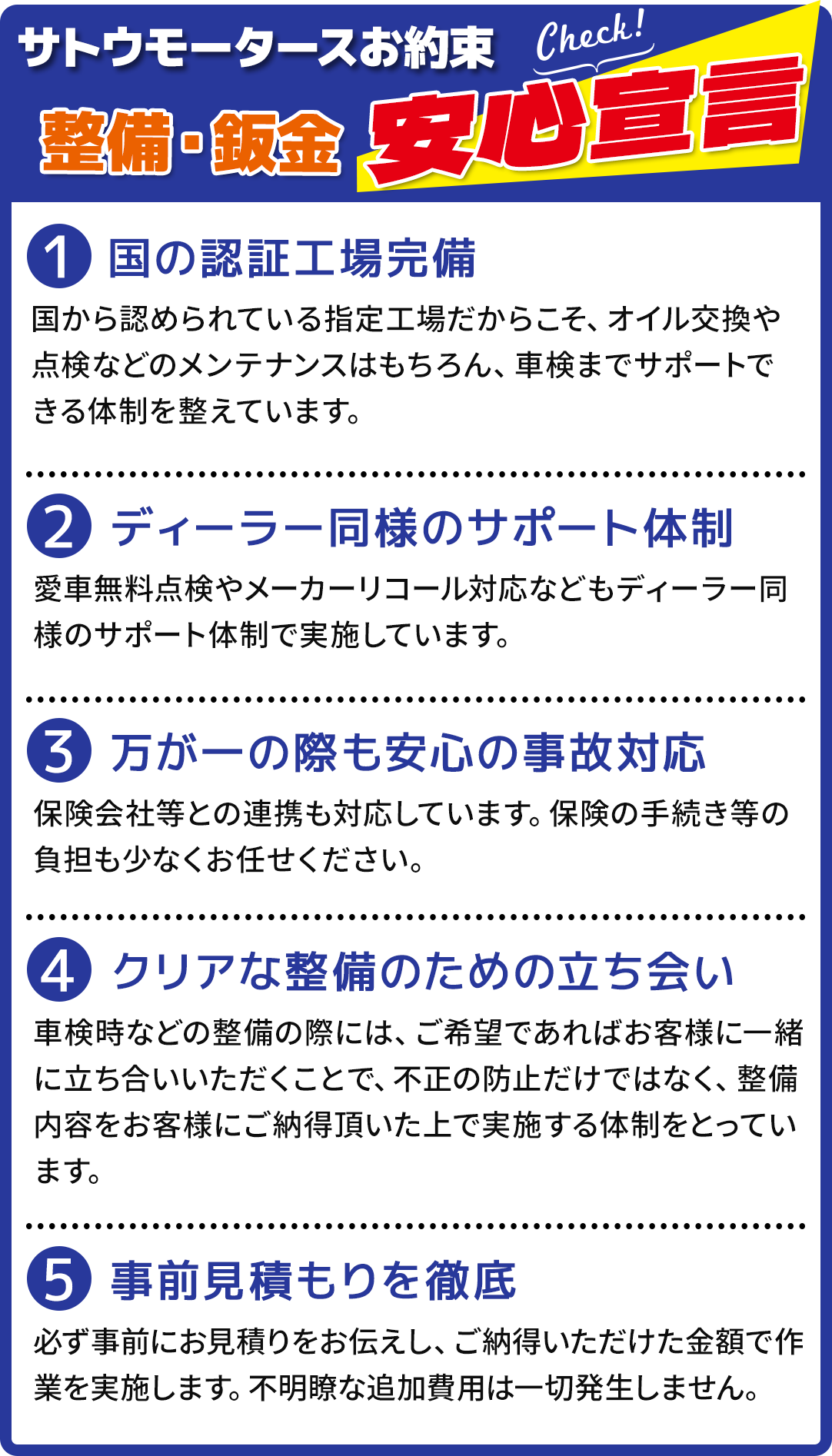 サトウモータースお約束　整備・鈑金安心宣言