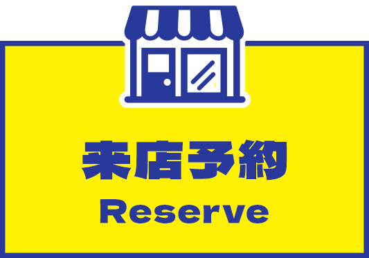 来店予約
