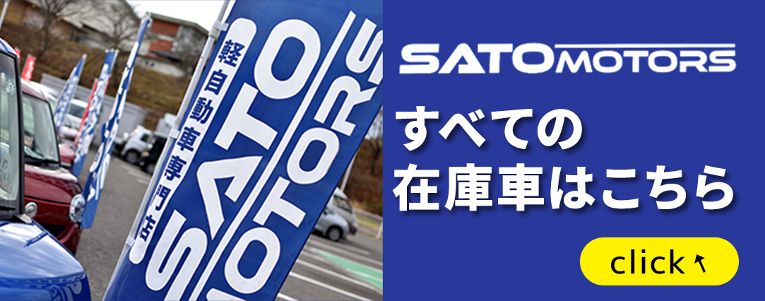 すべての在庫車はこちら